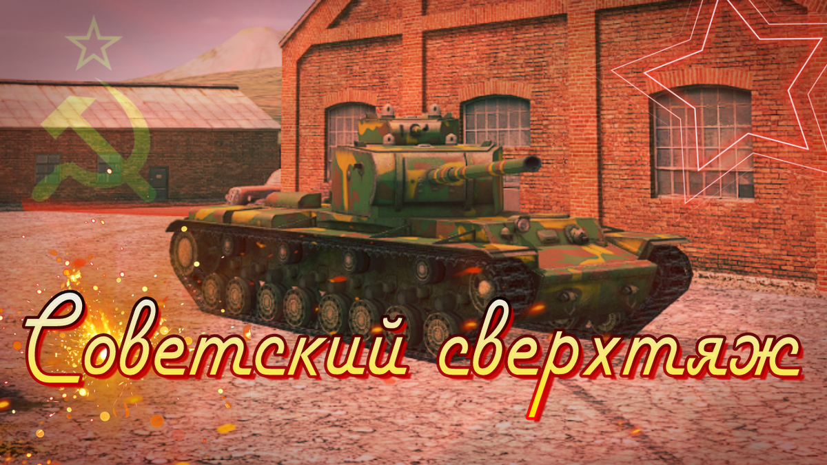 КВ-4 в World of Tanks Blitz (JedenBlitz)