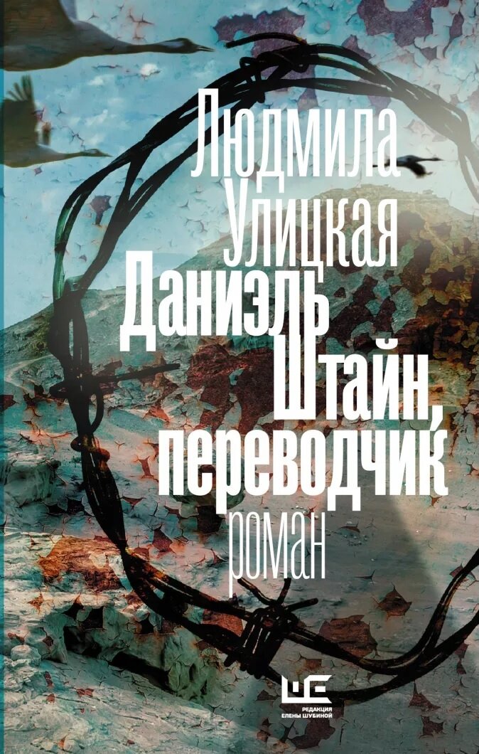 Читал книгу в твердом переплете, издание 2018 года, АСТ, Редакция Елены Шубиной