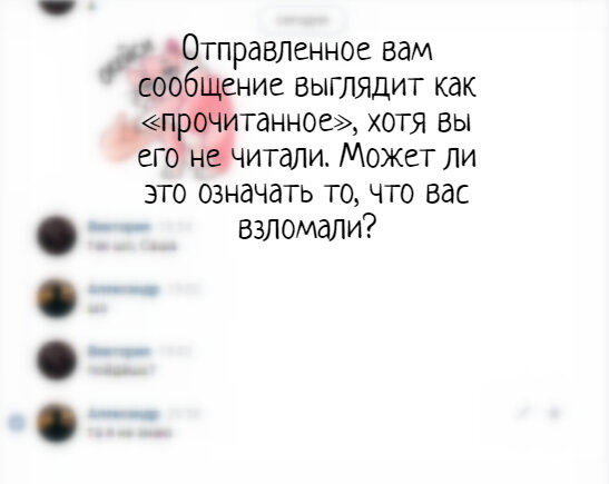 Если вам отправили сообщение, а оно выглядит прочитанным, хотя вы его не читали, значит ли это, что вас взломали?