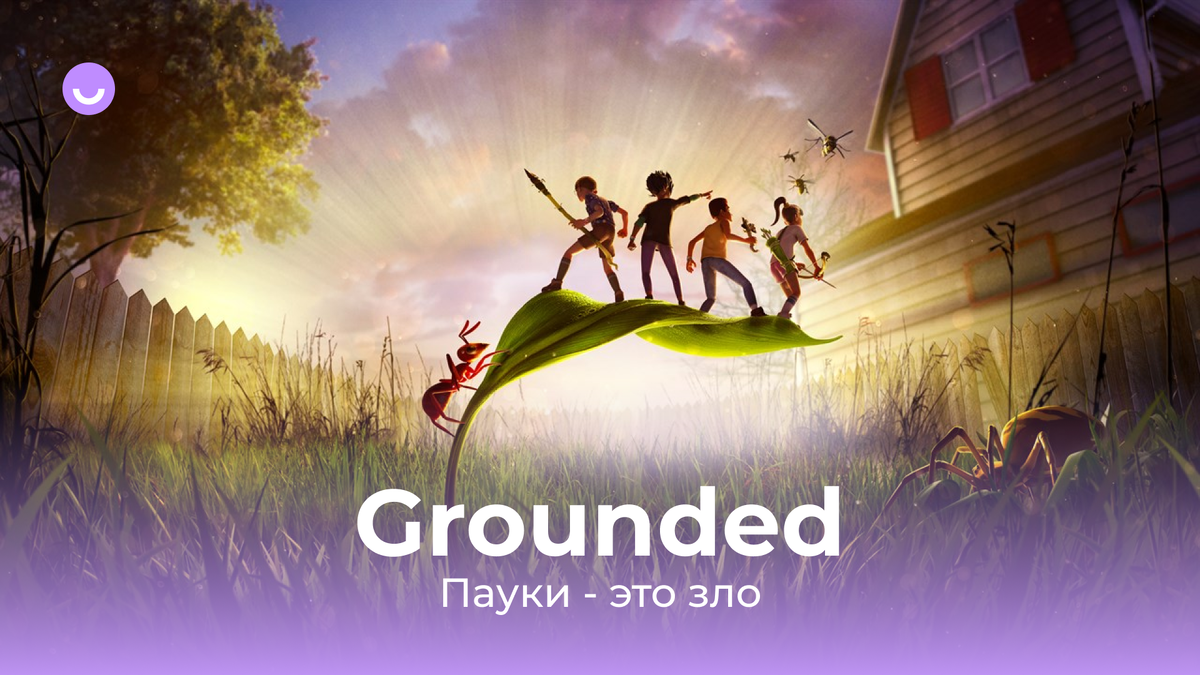 Наш обзор на предварительную версию игры Grounded