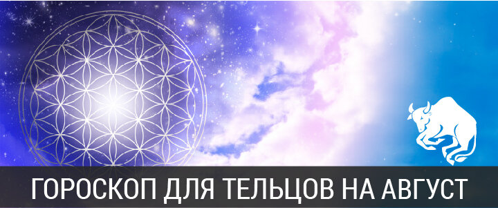 Гороскоп на АВГУСТ 2020 года для ТЕЛЬЦОВ