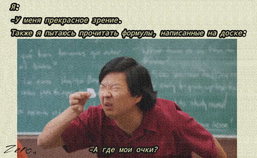 И это при том, что ты сидишь на первой парте. 