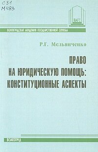 Право на юридическую помощь: конституционные аспекты