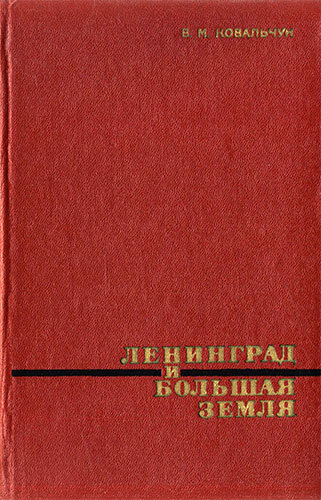 Библия по истории Ладожской трассы!