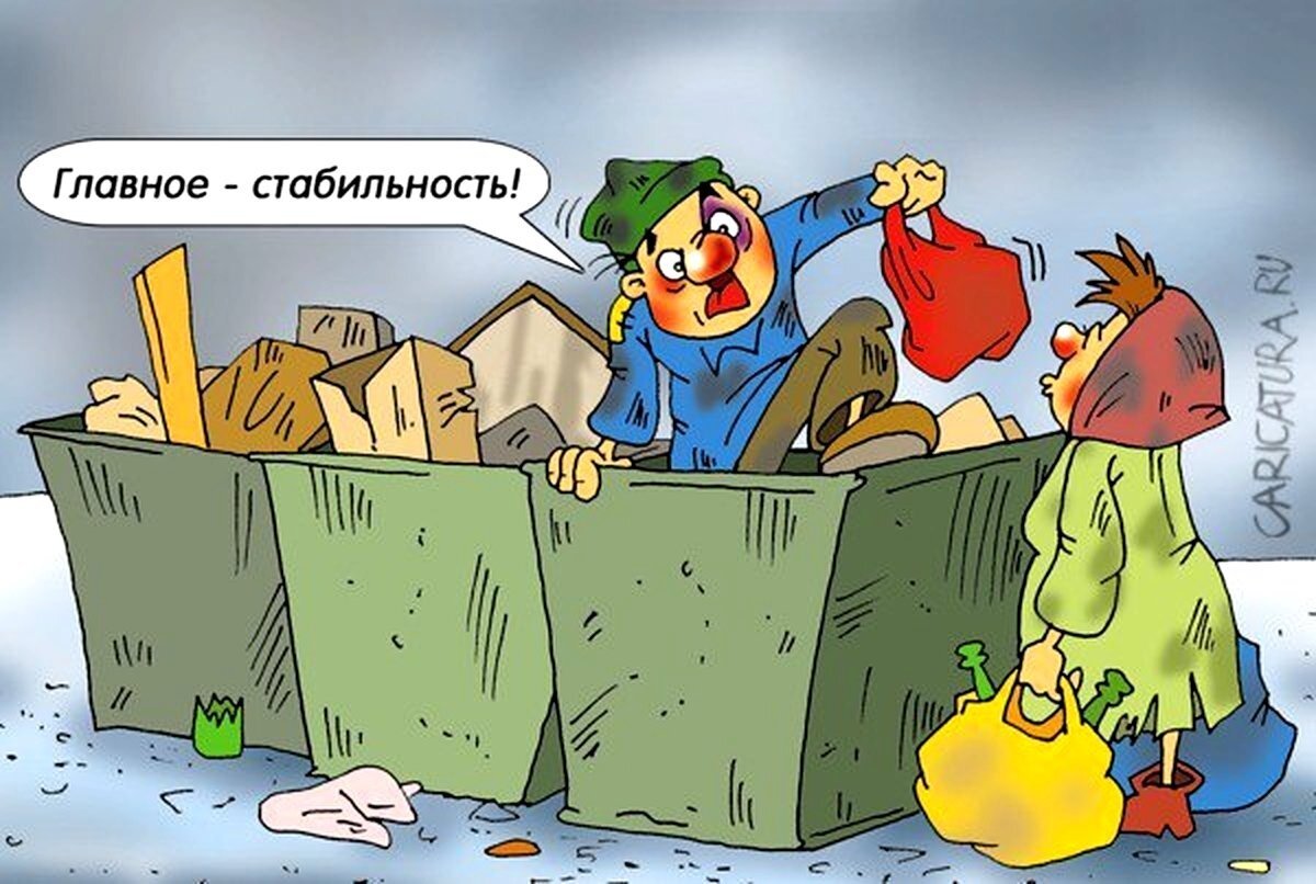 Здесь тоже люди живут... Рисунок из свободного доступа Яндекс картинок.