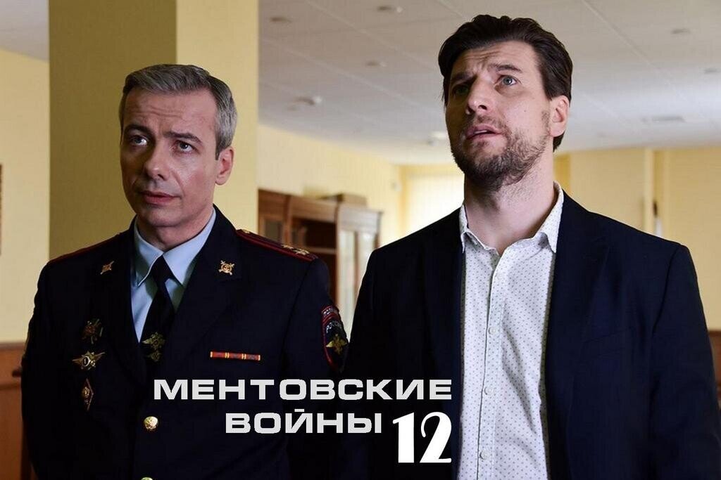 Ментовские войны 12 сезон