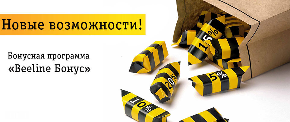 как получить 15% бонусов? К примеру, если стаж использования номера около полугода, то абонент получает на счёт сумму, равную 5% от суммы пополнения. То есть, если за месяц номер был пополнен на 1 тыс. рублей, то бонус составит 50 р.