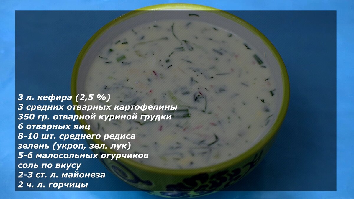 Вкуснейшая окрошка на кефире с малосольными огурцами. | Ох и вкусно | Дзен