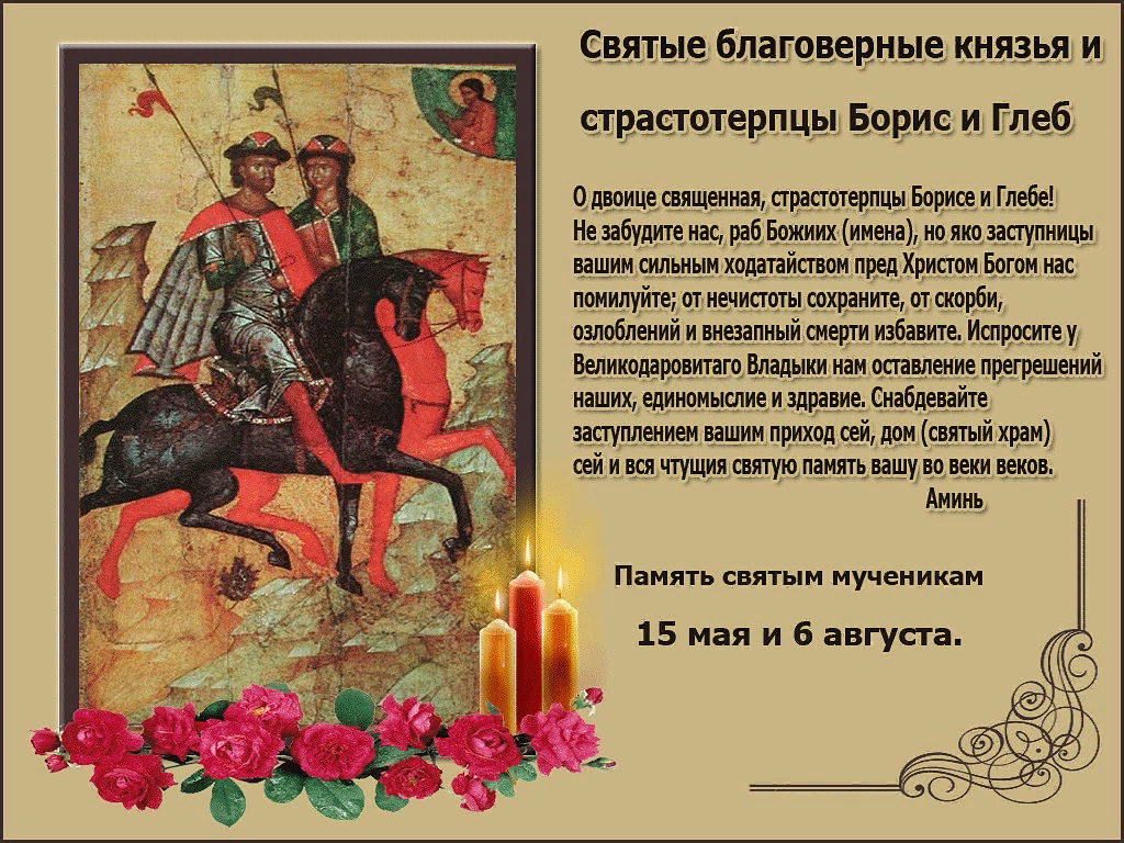 6 августа народный календарь. День памяти святых князей Бориса и Глеба. Молитва святым князья Борису и Глебу
