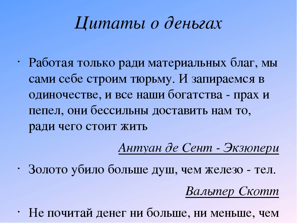 И при этом вам нужно. Цитаты про деньги. Мудрые высказывания про деньги. Афоризмы про деньги. Умные высказывания про деньги.