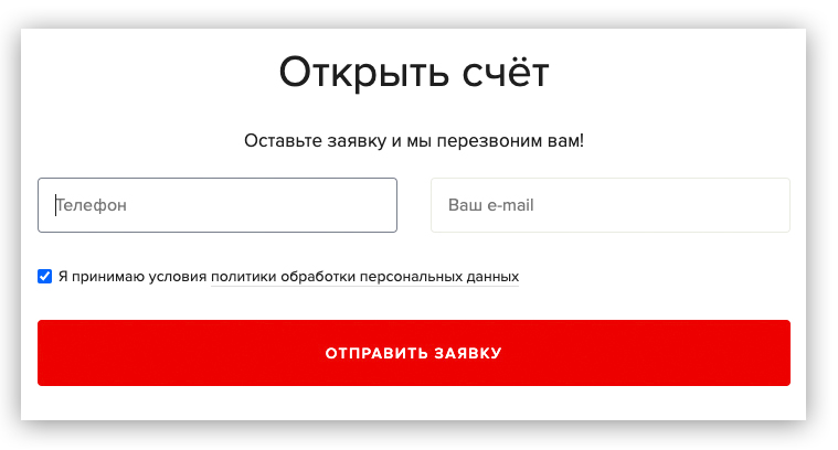 Для онлайн-заявки нужны только телефон и почта. Эти данные мы не передаем третьим лицам, они остаются только внутри нашего банка
