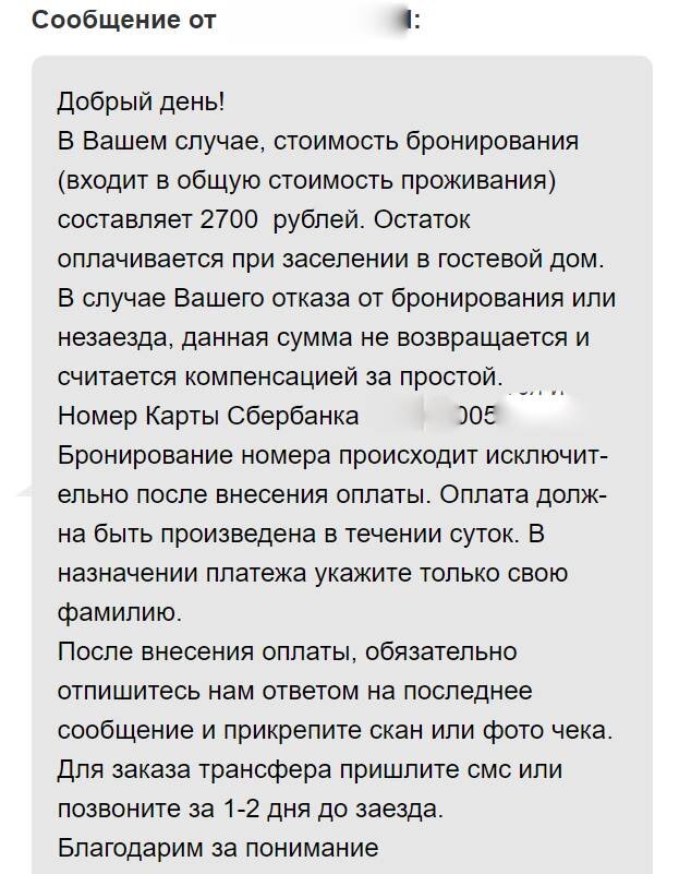 Сообщение из отеля с указанием, куда переводить деньги. Фото автора.