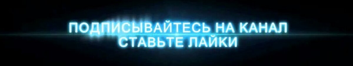 Картинка подписывайтесь на канал и ставьте лайки