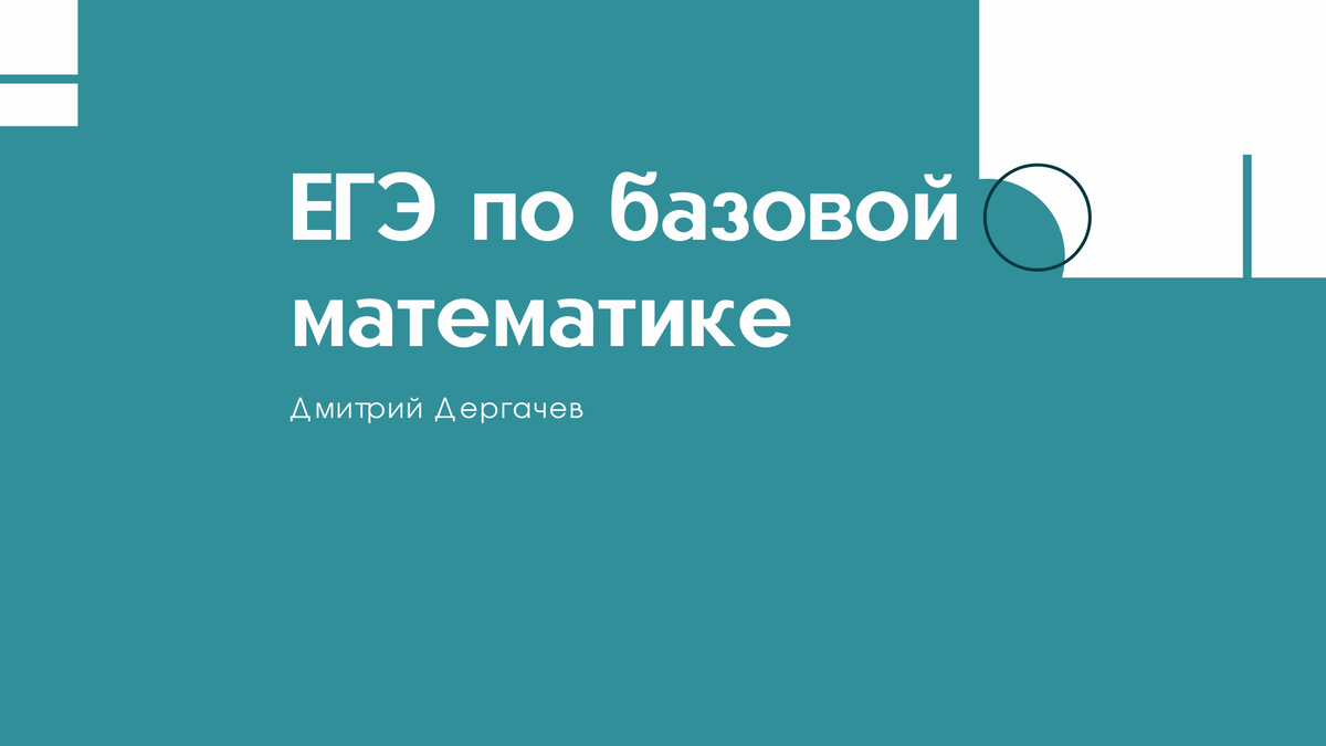 Как решать самый сложный тип задания 5 из ЕГЭ по базовой математике.  Простая инструкция и никикой магии. | МОЯ ШКОЛА | ЕГЭ математика(база) |  Дзен