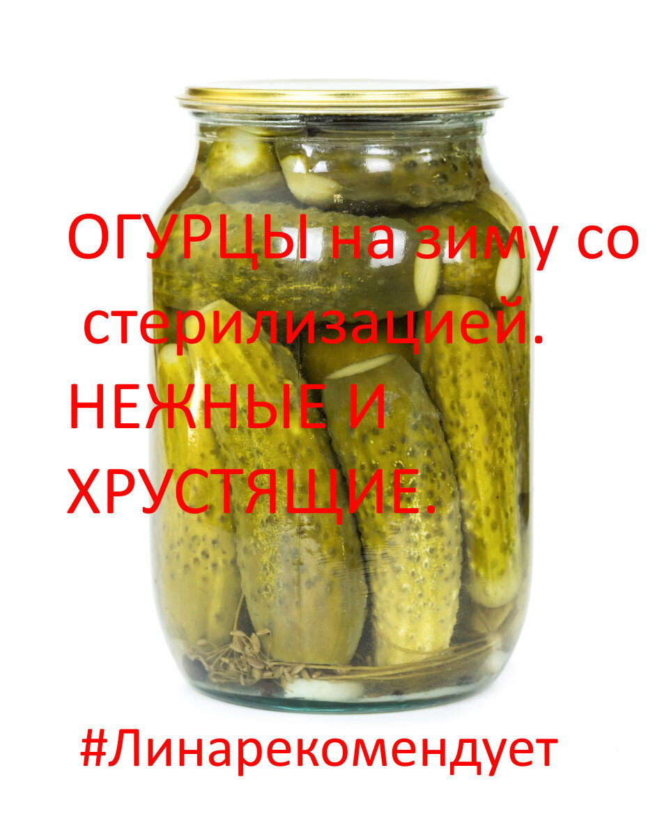 ОГУРЦЫ на зиму со стерилизацией. НЕЖНЫЕ И ХРУСТЯЩИЕ. #Линарекомендует |  Линина Кухня | Дзен