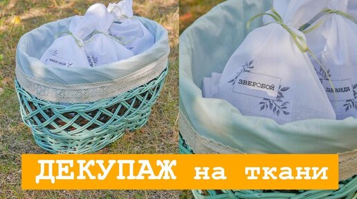 Переделка корзины для трав / декупаж на ткани / DIY tsvoric