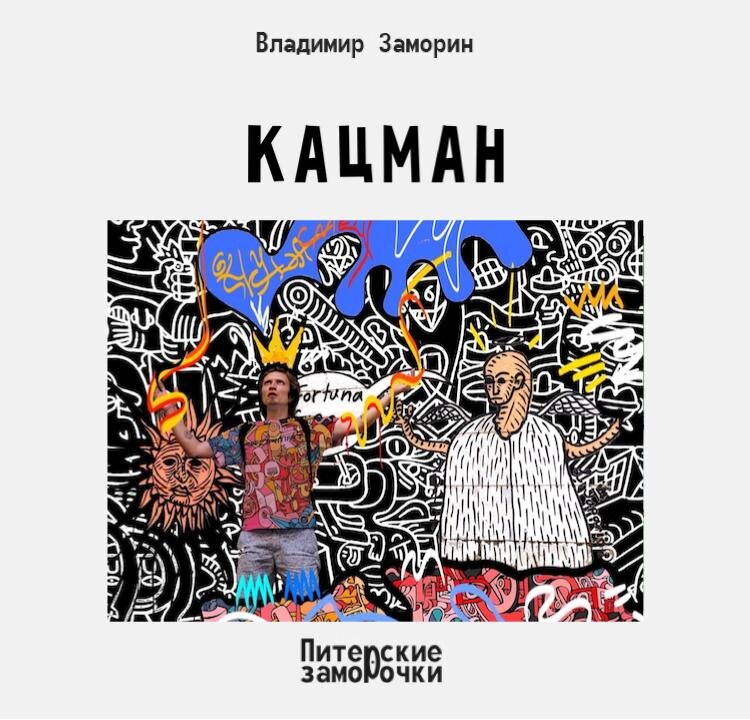 В семидесятых-восьмидесятых годах прошлого столетия, в Театральной Академии на Моховой, которая называлась в ту пору ЛГИТМиКом (Ленинградский Государственный Институт Театра, Музыки и Кинематографии) и носящее имя советского актёра Николая Константиновича Черкасова, преподавал актёрское мастерство выдающийся педагог Аркадий Иосифович Кацман, воспитавший плеяду актёров, которые и по сей день радуют зрительское внимание своим талантом на театральной сцене, телевизионных каналах и на экранах большого кино. 

Кацман – легенда, и это вам скажет любой ученик Театральной академии, даже современный, наслышанный о великом мастере, уже от учеников учителя. А за величием всегда слагаются легенды, правдивые и не очень, весёлые и очень грустные, и вот одну из весёлых историй мне недавно рассказали и я подумал, что стоит ею поделиться с вами. 

Во время обучения студентам первого курса даётся множество актёрских, творческих заданий, одно из них, - наблюдение. Наблюдать нужно за всем, что тебя окружает – люди, животные, предметы, погода, в общем за всем. Задание вроде бы не сложное, ну, подумаешь наблюдать, но после, студенту надо показать наблюдённое. 

Предположим показать человека, за которым ты наблюдал, и не просто показать, а в своём, так сказать, показе-этюде передать внутреннюю жизнь человека – кто он по профессии, есть ли у него семья, счастлив ли он, о чём мечтает и т.д. и т.п., а это уже непросто. 

В конце первого семестра, а на каких-то курсах в конце первого года обучения, этюды с наблюдениями выходят на экзамен. Кто-то показывает наблюдение за человеком, кто-то за животным, кто-то за предметом. Кстати, как-то, совершенно случайно, я попал на экзамен, на котором студент показывал наблюдение за месяцем мартом – это было неправдоподобно здорово и трогательно, но не будем отвлекаться. 

И так, в году кажется восемьдесят третьем двадцатого века проходил экзамен по актёрскому мастерству у первого курса, руководителя курса назвать не могу, потому что не знаю, в легендах так часто бывает, многие имена не называются или забываются. На экзамен, как гость, пришёл Аркадий Иосифович, он любил приходить на чужие экзамены, ему было всегда всё интересно и не только в своей мастерской, особенно он следил за первым курсом, ведь «первый курс начало, и нет ему конца». 

Аркадия Иосифовича усадили в кресло и начался показ этюдов. 

Надо сказать, что студенты, которые должны были показывать свои достижения в актёрском мастерстве перед своими педагогами и гостями (в основном это родители студентов и студенты с других курсов), прознали, что пришёл Кацман. «Кацман, Кацман!!!» - защебетали будущие актёры перед началом экзамена. Волнение стало зашкаливать так, что хотелось упасть в обморок, но в тоже время, хотелось и показать себя, продемонстрировать чему научился за год и доказать, что достоин быть актёром и имеешь права быть в профессии. 

Начались этюды – наблюдения за людьми, за животными… 

Аркадий Иосифович напрягся, что-то его заинтересовало в показе студента, который ползал, прыгал на карачках. Кацман шёпотом спросил у рядом сидящего педагога: «Это кто?» Педагог шёпотом ответила: «Это, Орёл». Аркадий Иосифович ещё пристальнее стал всматриваться в происходящее, и снова задал вопрос, но чуть громче, выказывая своё недовольство: «Кто, это?» Ему снова ответили: «Это Орёл!» 

И тогда Кацман не выдержал, выпрыгнул из своего кресла и стал возмущаться посреди экзамена: «Я не понимаю! Почему мне говорят, что это орёл, если я вижу собаку, быть может, не совсем точно переданы собачье дыхание и пластика животного, но это собака, никак не орёл. Я не верю, не верю!!!» 

И педагог, которая уверяла, что это орёл, растерянно объяснила: «Аркадий Иосифович, простите, у студента фамилия Орёл. Я думала, Вы спрашиваете фамилию». Кацман улыбнулся, нахмурился, сел в своё кресло, и уже без возмущения, сказал: «А-а, ну, тогда ладно». 

И экзамен продолжался, как будто ничего и не произошло