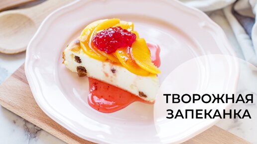 Творожная запеканка с изюмом, нежная как облачко