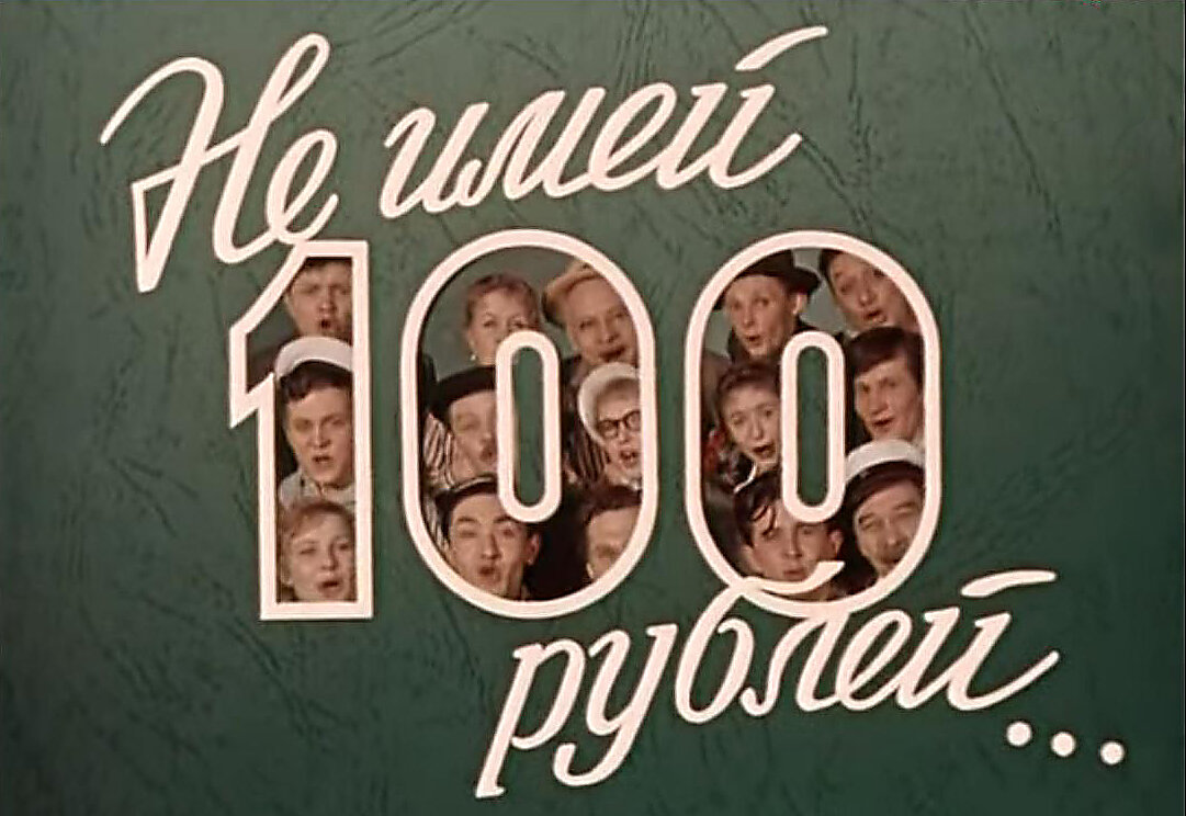 Не имей 100 рублей