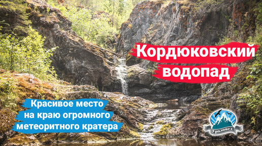 Водопад на краю древнего метеоритного кратера