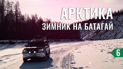 Как выглядит самый убитый автозимник Якутии. Арктика - Тикси #6