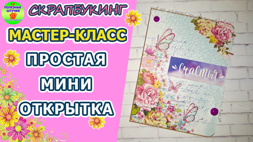 Открытки с цветами своими руками из бумаги — объемные, 3д. Мастер-классы и шаблоны