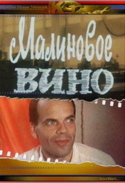 Постер к фильму "Малиновое вино".