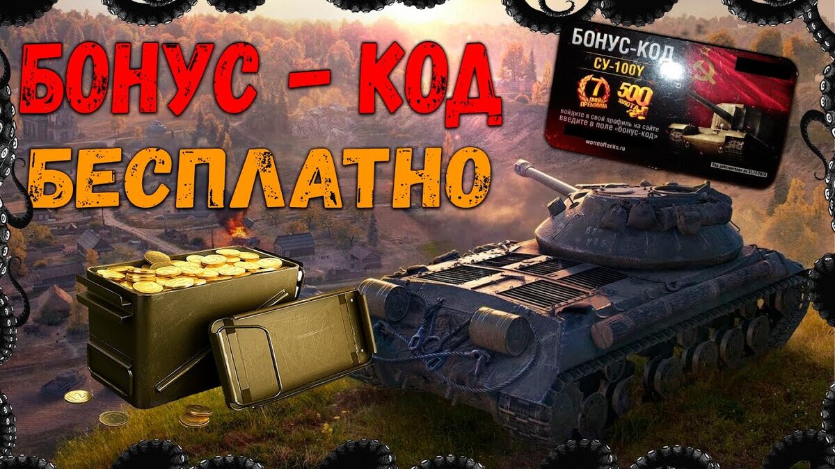 Что такое бонус-код и как его использовать?бонус-коды WOT Blitz* | Game  reviews/ | Дзен