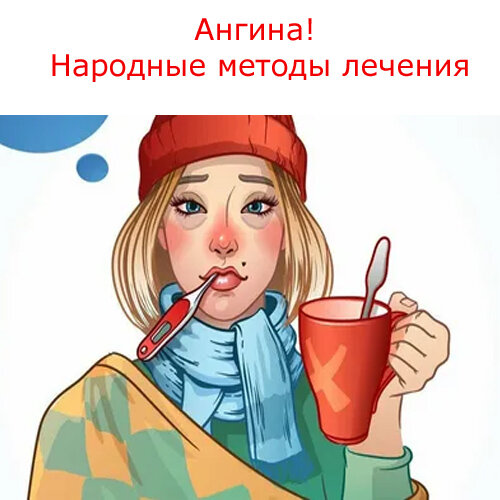 Народные средства лечения ангины
