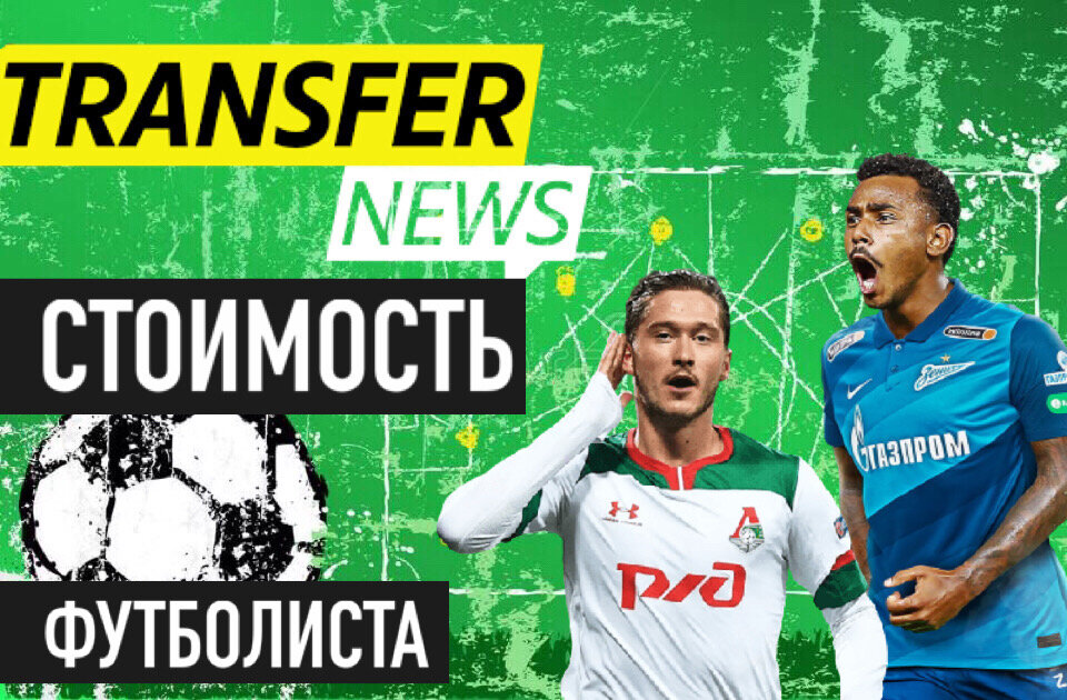 Стоимость футболиста/Фото: Дмитрий Сергеев 