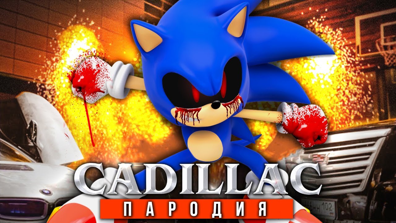 Песня Клип про SONIC.EXE Morgenshtern & Элджей КАДИЛЛАК ПАРОДИЯ / СОНИК.EXE  SONG