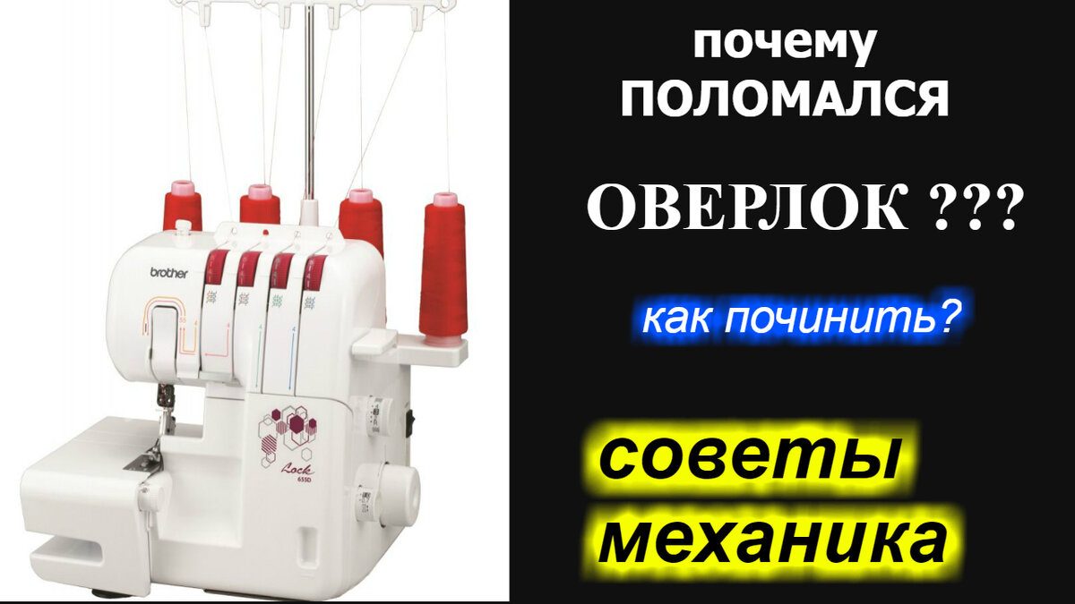 Советы механика - почему оверлок ВДРУГ поломался? как самому/самой починить?