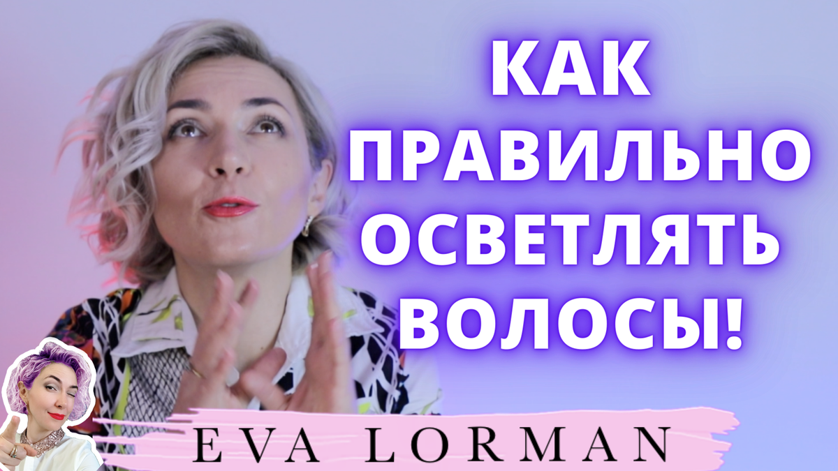 Видео уроки и статьи об индустрии красоты от Евы Лорман