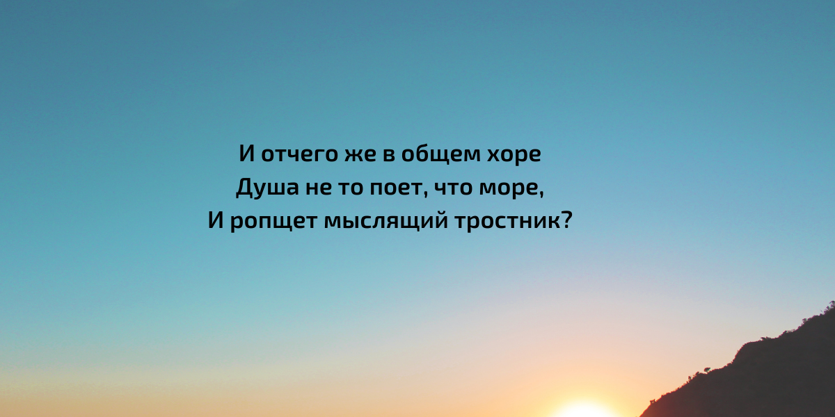 Ф.И.Тютчев. Певучесть есть в морских волнах...