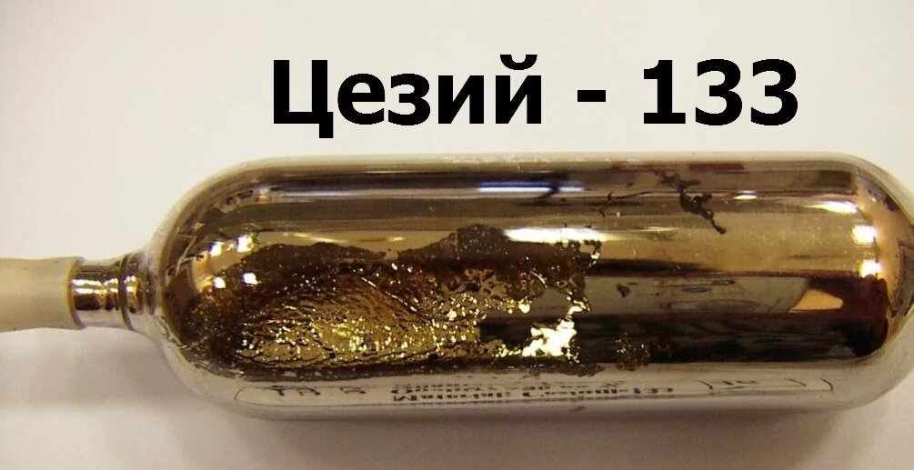 Цезий - 133.
