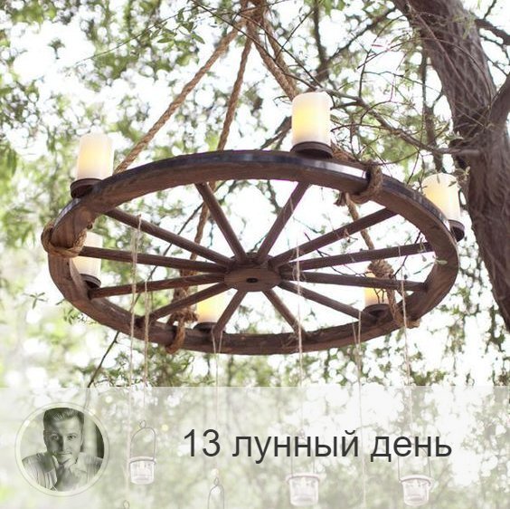 Подписывайтесь и ставьте 👍
13-ый лунный день с 13:54 26-ого по 14:13 27-ого. 🔆 Время прозрения и озарения.
🎡 Символ дня – колесо.
🎂 Люди, рождённые в этот лунный день, являются проводниками. Они могут выходить на контакт с иными мирами. В этот день рождаются идеальные ученики. Они легко овладевают информацией и с удовольствием обучаются. Если человек этого дня не развивается и не используют заложены в нём потенциал, то он очень суетлив: крутится в водовороте дел, как белка в колесе.
💍 Камень – опал.
🌞 Сегодня происходят изменения в разуме. В 12-ый лунный день человек приобрёл мудрость, и теперь у него есть возможность получить озарение. Происходит алхимия духа и усиливается процесс протекания энергии.
13-й день, как и пятый, это день еды. Можно нагружать желудок без опасения располнеть. В этот день нужно есть досыта, так как происходит трансформация духа через пищу. Благоприятно печь хлеб, это отпугивает негативные энергии. Этот день благоприятно провести в компании людей.
✅ Рекомендуемые практики: канальное очищения, кармическая медитация, манипуляций с нитками.
В 13-й день необходимо заниматься дыхательными практиками и очищением менталитета.
В результате можно получить озарение, то есть ответ на какой-то мучительный вопрос и решение наболевшей проблемы. Этот день также связан с кармой, рекомендуется подумать о ней, о том, что делаем на данном этапе жизни и что делали в прошлом. Этому поспособствуют занятия с нитками, их распутывание и разматывание.
❌Запрещено: голодание, агрессия.
Нельзя голодать и поститься, в противном случае можно лишиться возможности трансформации.
⭕️Уязвимые органы: поджелудочная железа.
Это удачное время для практик по омоложению, можно применять все известные вам процедуры.
⚠️ Знак:
Судорога в руке означает, что в этот день вы что-то делаете неправильно.
💤 Сны сегодняшних лунных суток непросты, вы сможете увидеть трудности и проблемы вашей жизни, но в несколько абстрактной, символической форме. Постарайтесь их понять и расшифровать, так как они правдивы.