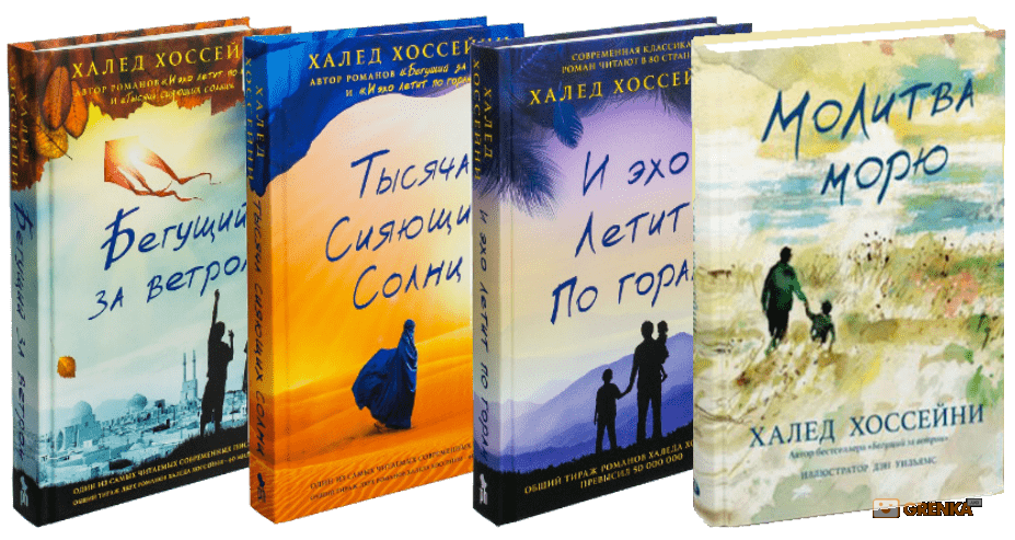 Книги халеда хоссейни и эхо летит. Молитва морю Халед Хоссейни. Халед Хоссейни Бегущий за ветром и тысяча сияющих солнц книга. Молитва морю Халед Хоссейни книга. И Эхо летит по горам Халед Хоссейни