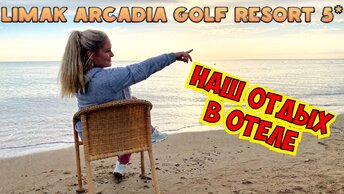 НАШ ОТДЫХ В ОТЕЛЕ LIMAK ARCADIA GOLF RESORT 5*. ОГРОМНЫЕ ОЧЕРЕДИ В РЕСТОРАНЕ