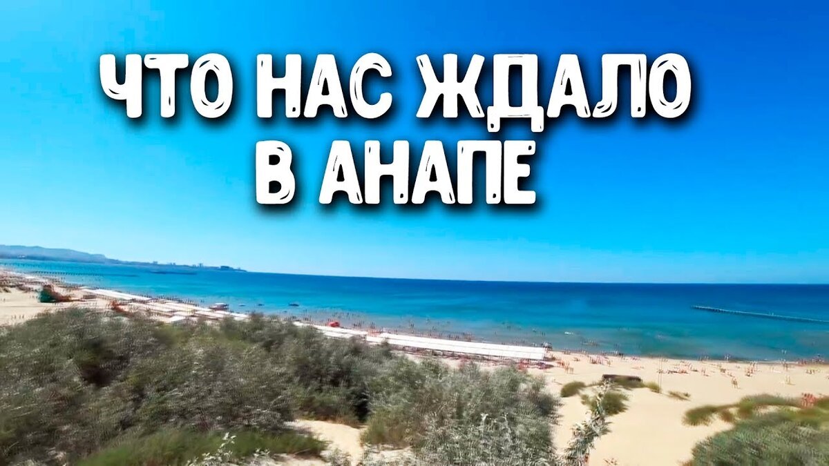 Отдых в Анапе