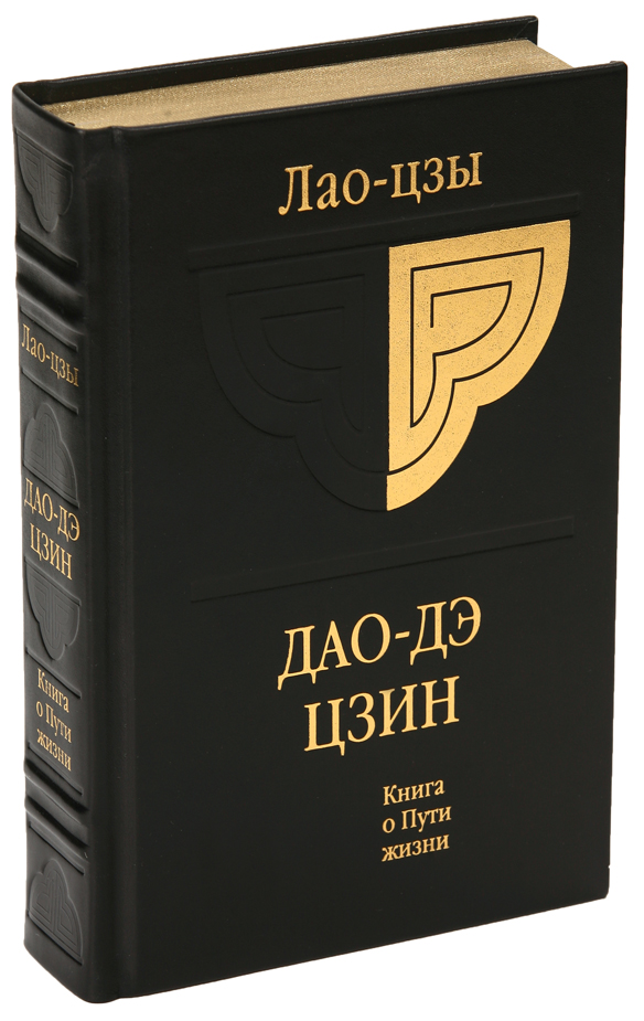 Книга дао дэ. Трактат Лао Цзы. Книга Дао дэ Цзин. Лао Цзы Дао дэ Дзин. Дао дэ Цзин Лао-Цзы книга.