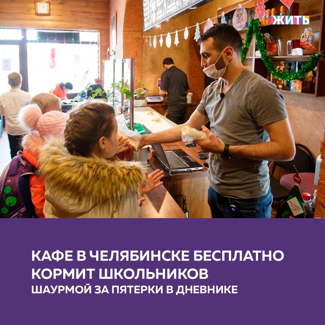Оганнес Оганнисян придумал давать бесплатную шаурму ученикам, получившим за день три четверки или пятерки. С тех пор дважды в день, после первой и второй смены, в его кафе нет отбоя от школьников👶

Финансовые затраты сотрудники взяли на себя. У них в этом материальной выгоды нет. Люди решили просто делать доброе дело, и не ждут ничего взамен. За день, по подсчетам Оганнеса, затраты обходятся максимум в тысячу рублей. Небольшая сумма, зато сколько эмоций и детей, которые реально стараются учиться.

Сотрудники кафе считают, что детям в будущем это понадобится: они узнают, что такое добро, и для учебы это хорошо. Многие из малышей не верят, что в 21 веке что-то бесплатно дают. Приходят с дневниками, а зайти стесняются. Оганнес расспрашивает школьников, не хулиганят ли они на уроках, внимательно проверяет их записи и ставит под оценками свою подпись — так дети не смогут смухлевать и получить награду по одному дневнику дважды. А чтобы ребята не подделывали оценки, автор акции даже освоил электронный дневник.

Делитесь этой новостью с друзьями🙏🏻

#жить #проектжить