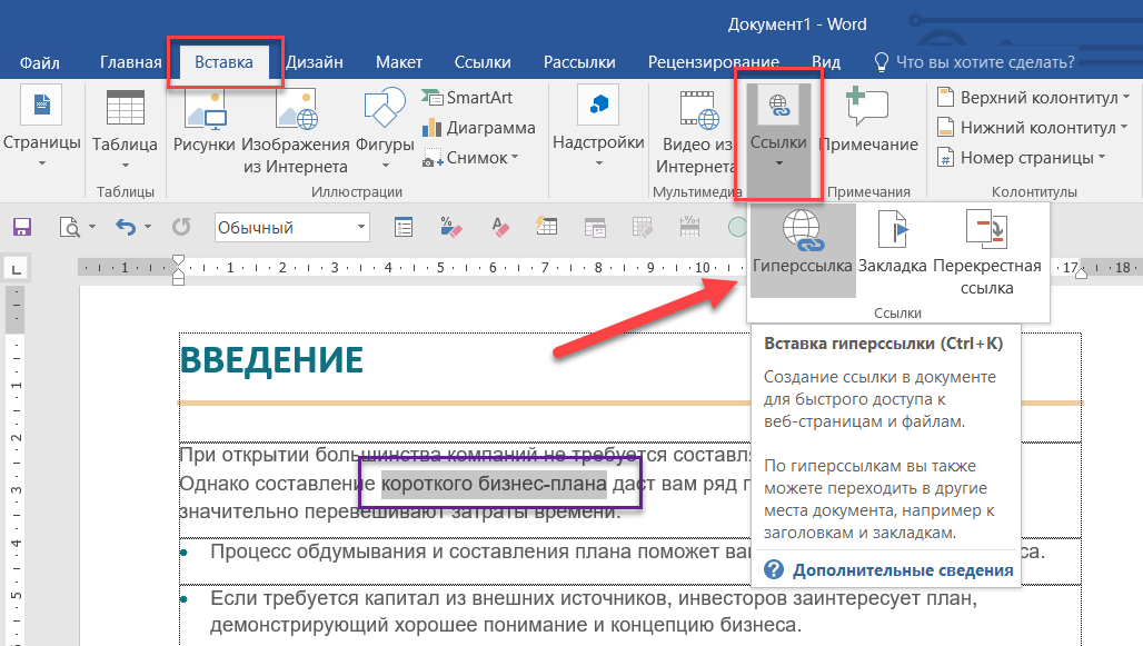 Ссылка на документ. Создать ссылку на документ. Как создать гиперссылку на документ. Вставка ссылки в Word.