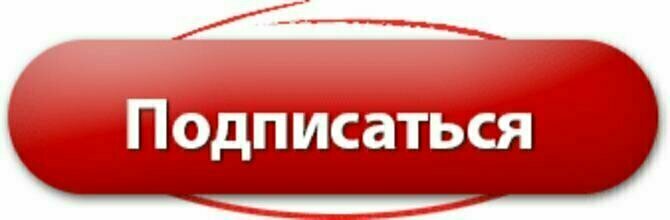 Подписать стрелок. Подпишись. Кнопка подписаться для сайта. Картинка подписаться. Подписаться на сайте.