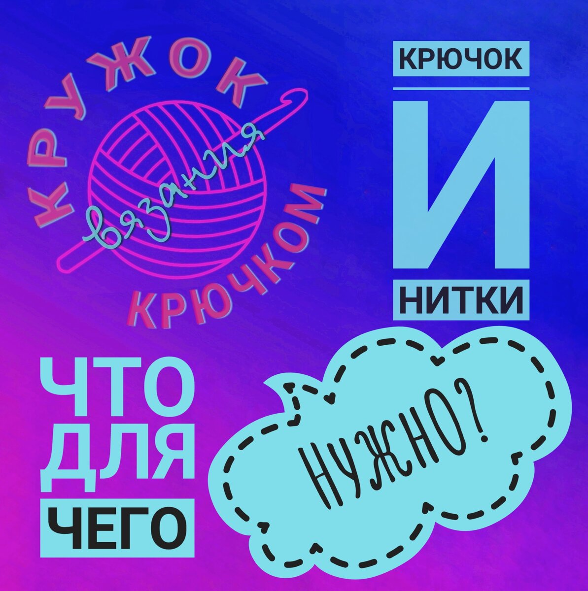 Кружок вязания крючком