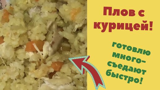 Плов с курицей- вкуснятина из простых продуктов.