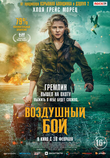 "Воздушный бой" 