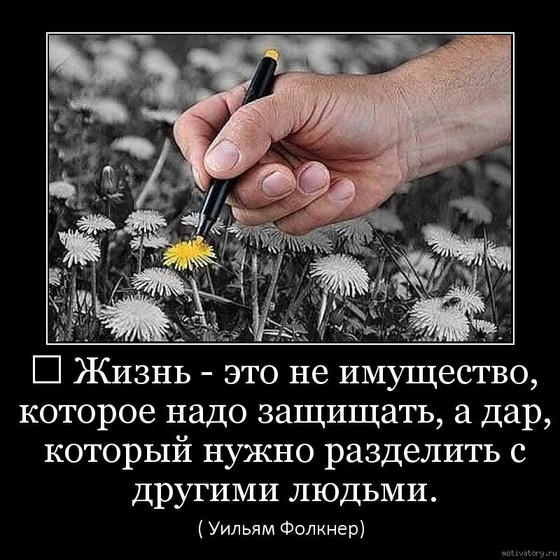 Жизнь. Надо жить. Жить надо для себя цитаты. Демотиваторы о помощи другим людям.