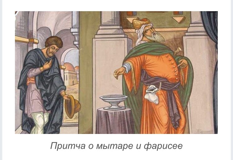 Неделя о мытаре и фарисее. Мытарь и фарисей. Мытарь фото. Мытарь надпись