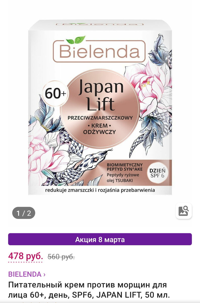 Bielenda Japan Lift SPF6 - даже 6 лучше, чем совсем ничего