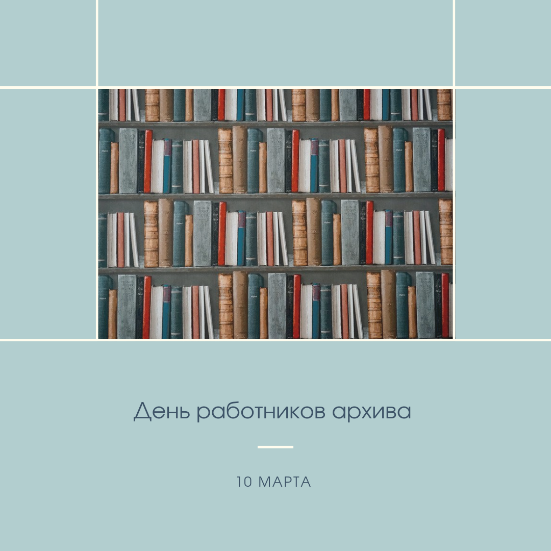 День работников архива 